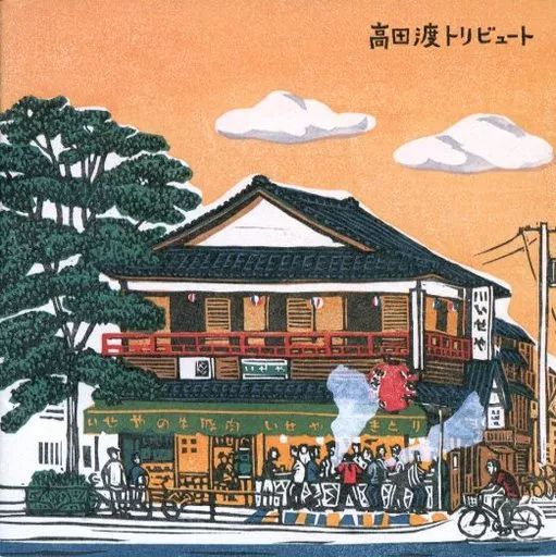 セル版】高田渡トリビュート［CD］