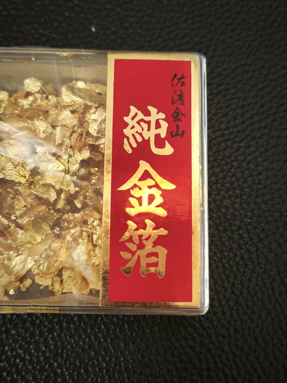 世界遺産 佐渡金山 金箔 セット 純金箔 伝統工芸品 金沢 夫婦泊 佐渡金山 (SNA)22400GS - メルカリ