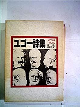 【中古】 ユゴー詩集 詩集 | ユゴー詩集 (FOLIO) Hugo, ZA2A-S100-12R204