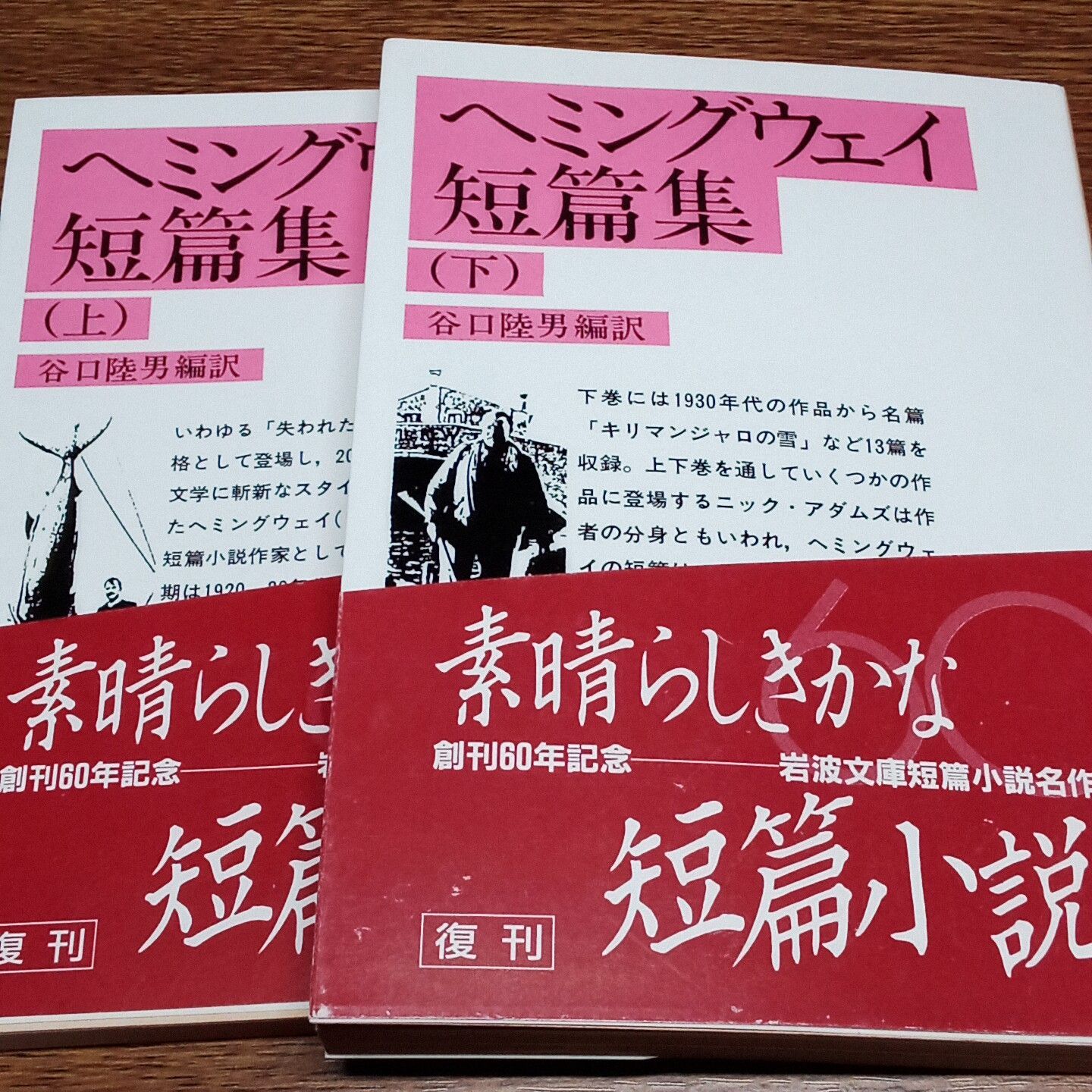 ヘミングウェイ短篇集✿古書 ヘミングウェイ短篇集 上下揃い 文庫 古書・古本 - メルカリ