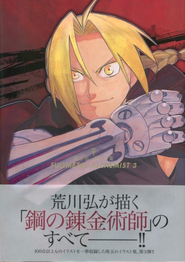 スクウェア・エニックス 荒川弘 FULLMETAL ALCHEMIST 3(帯付)