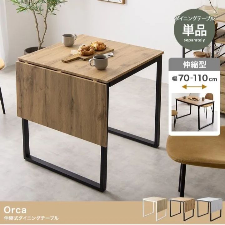 送料200円 幅70→110cmに伸ばせるデスク】Orca 伸縮式ダイニングテーブル
