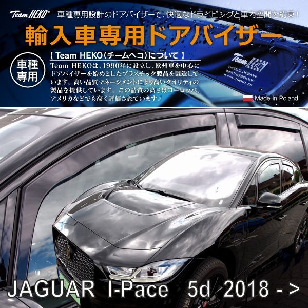 ジャガー Iペース DH SUV 2018年～ HEKO ドアバイザー フロント&リア用