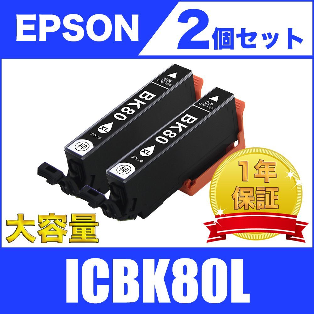 ICBK80L ブラック (増量) 2個セット エプソン EPSON 互換インク - メルカリ