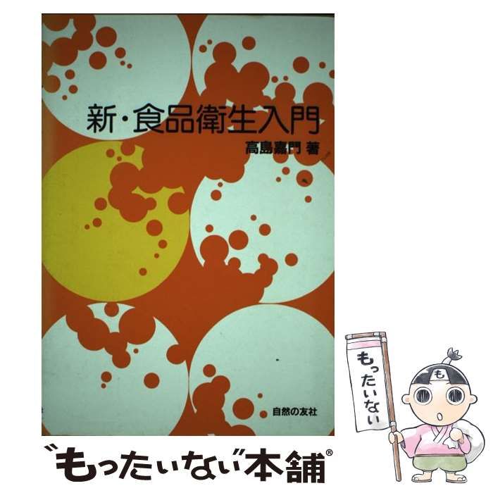 【中古】 新・食品衛生入門/自然の友社/高島嘉門 新・食品衛生入門 / 高島 嘉門 / 自然の友社-日本買い