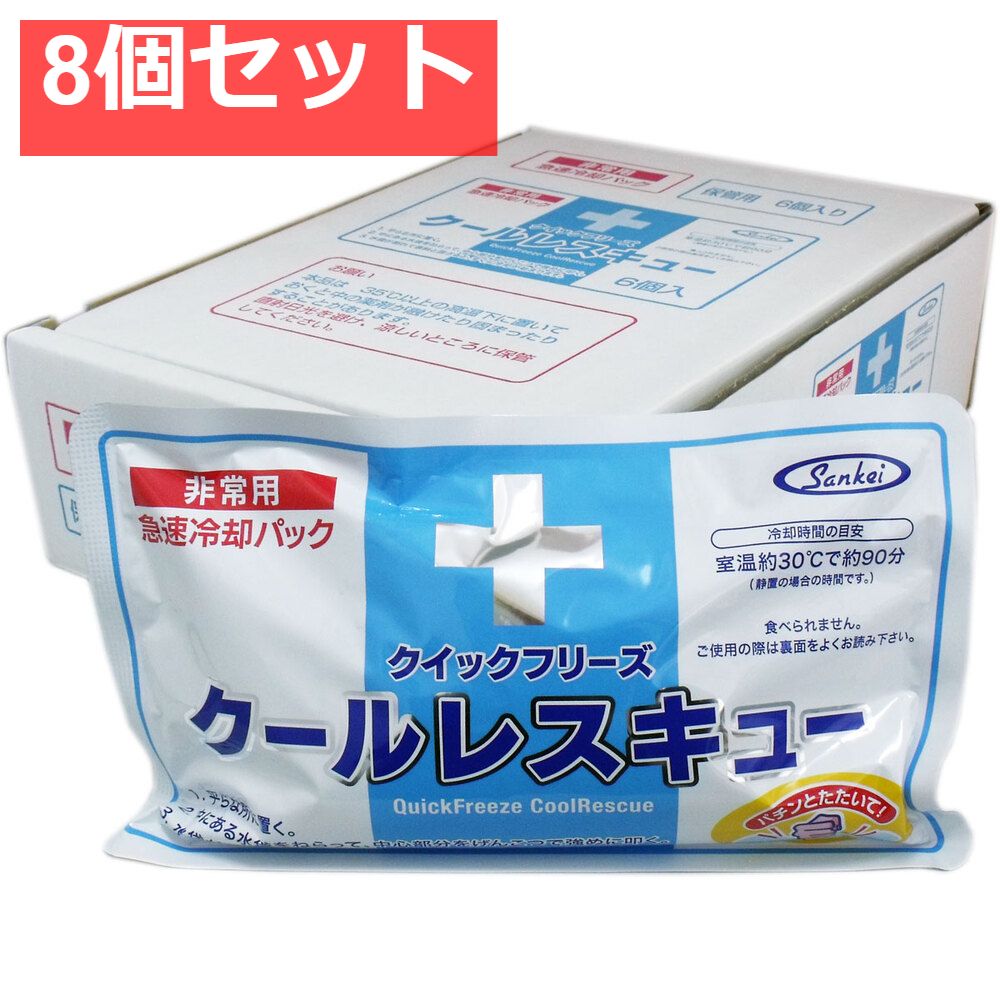 クイックフリーズ クールレスキュー 非常用急速冷却パック 6個入 8個セット
