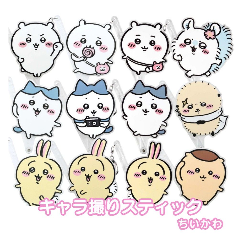 ちいかわ キャラ撮り スティック アクリル キーホルダー