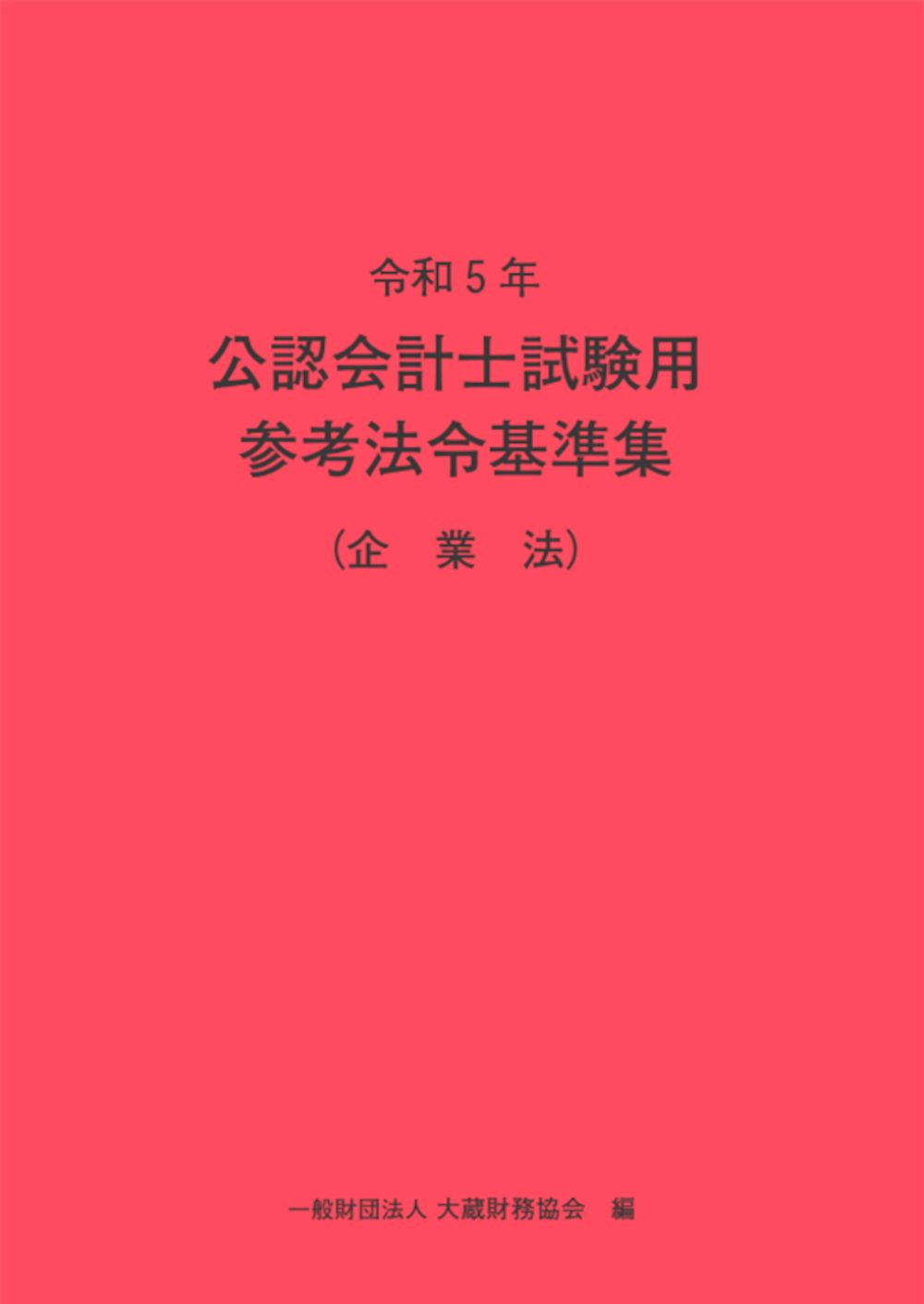 令和7年 公認会計士試験用参考法令基準集 令和7年 公認会計士試験用参考法令基準集（会計学） - 大蔵財務協会
