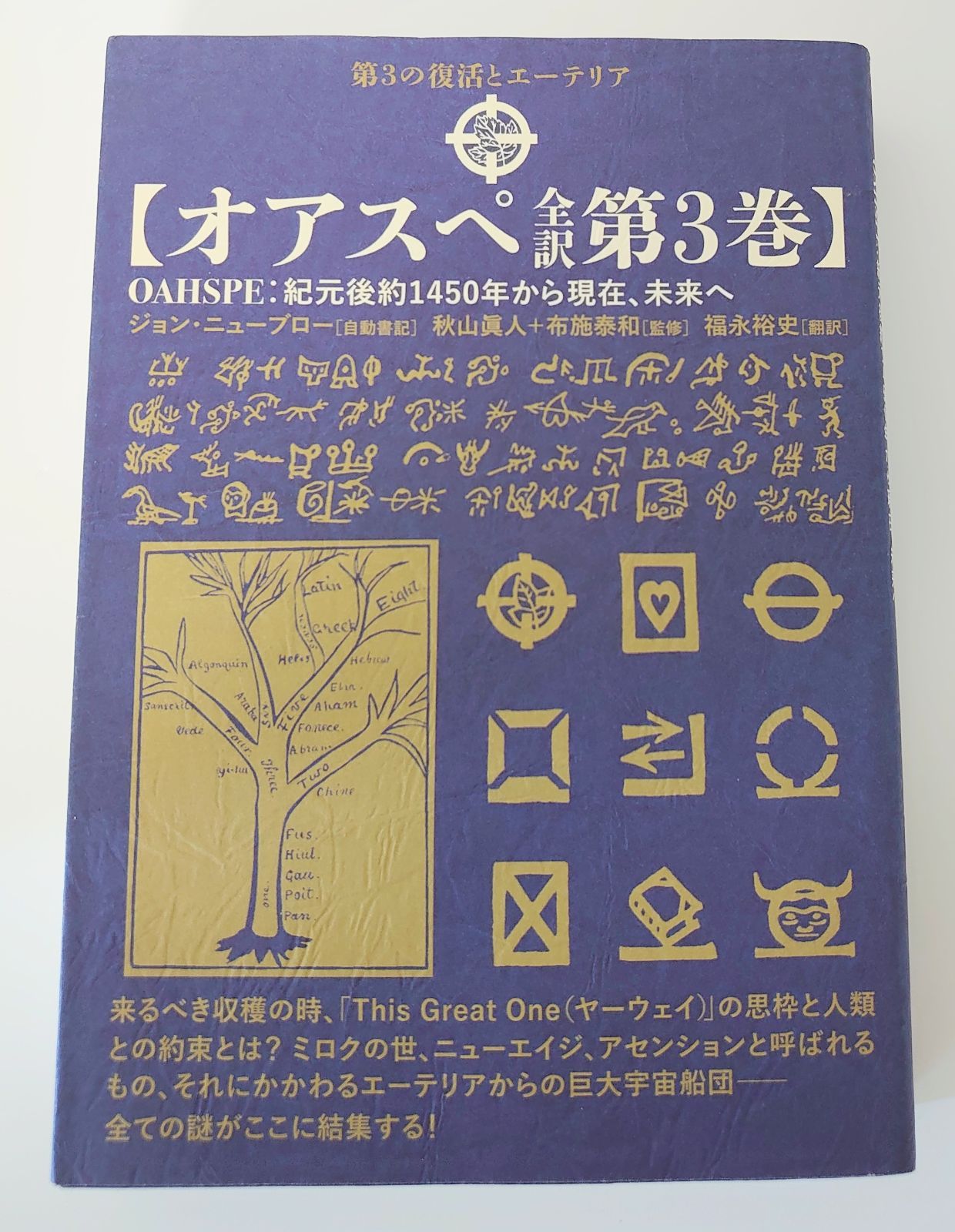 オアスペ全訳 第3巻 秋山 眞人 布施 泰和 ジョン・ニューブロー