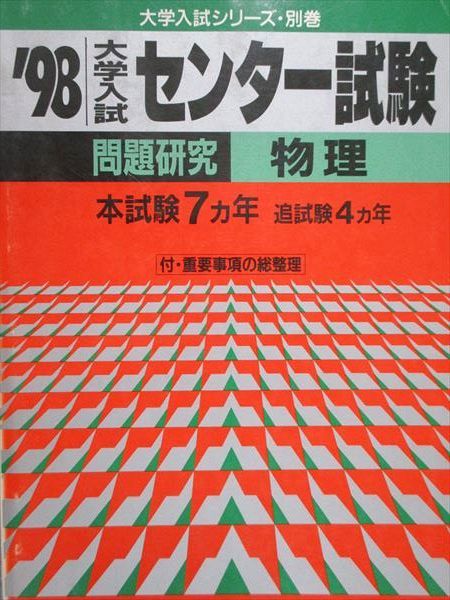 教学社 赤本 大学入試 センター試験 問題研究 物理 1998年度 本試験最近7ヵ年 追試験4ヵ年 大学入試シリーズ別巻