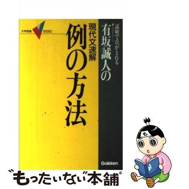 有坂誠人の現代文速解　例の方法　学研　大学受験Vブックス 有坂誠人の現代文速解例の方法: 試験で点がとれる (大学受験V
