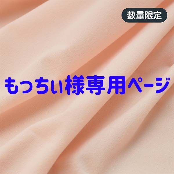 もっちい様専用-