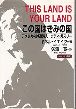 【中古】 この国はきみの国 アメリカの吟遊詩人 ウディ・ガスリー