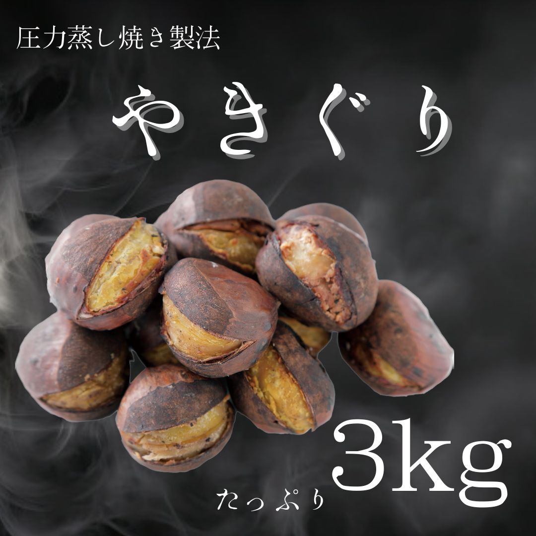 焼き栗 3kg 無添加 やきぐり 栗 くり お取り寄せ 無加糖 砂糖不使用