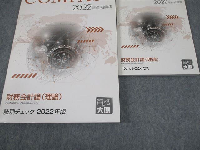 22冊】資格の大原 財務会計論 公認会計士 COMPASS教材＆問題集 裁断