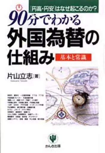 中古】単行本(実用) ≪経済≫ 90分でわかる外国為替の仕組み 基本と