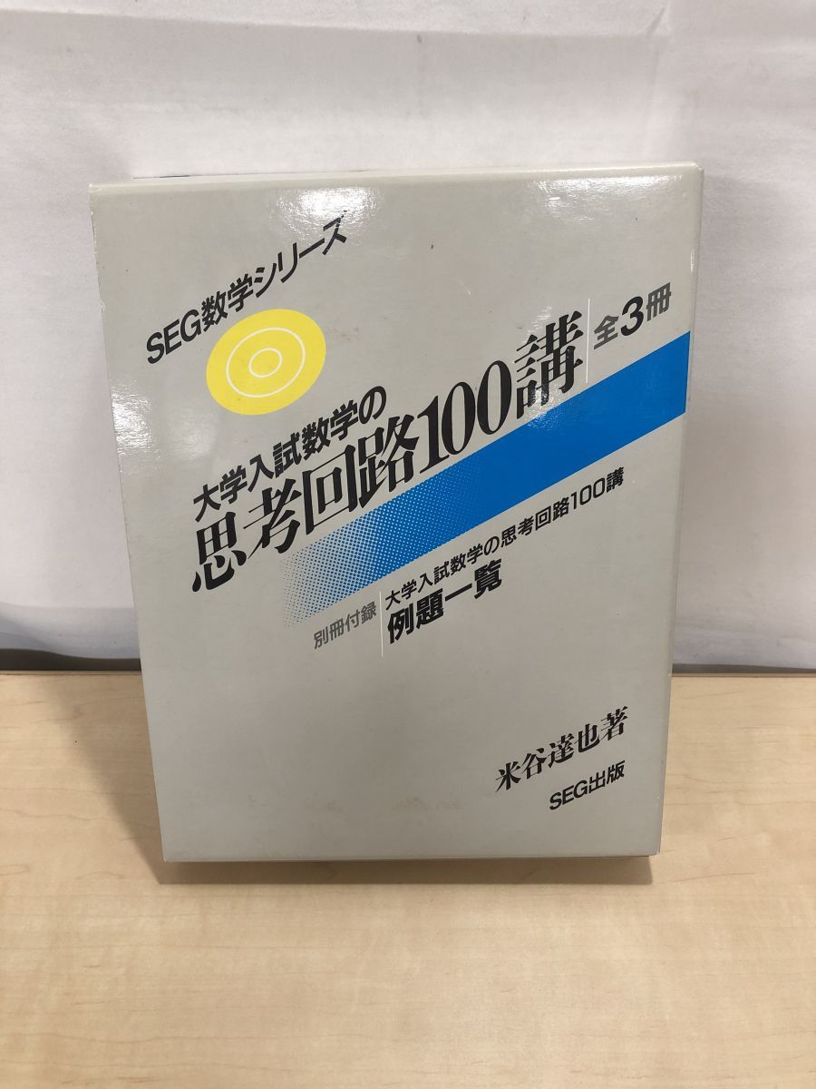 SEG数学シリーズ 大学入試数学 思考回路100講 米谷達也 大学入試 数学の思考回路100講 (3) | 米谷 達也 |本 | 通販 | Amazon