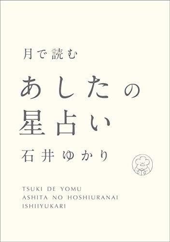 月で読む あしたの星占い(すみれ書房)／石井ゆかり