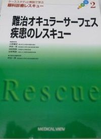 難治オキュラーサーフェス疾患のレスキュー 難治オキュラーサーフェス疾患のレスキュー (ケーススタディと