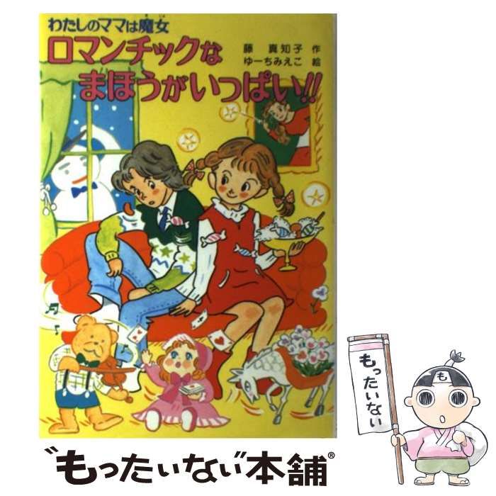 【中古】 ロマンチックなまほうがいっぱい！！ わたしのママは魔女/ポプラ社/藤真知子 中古】 ロマンチックなまほうがいっぱい！！ わたしのママは魔女