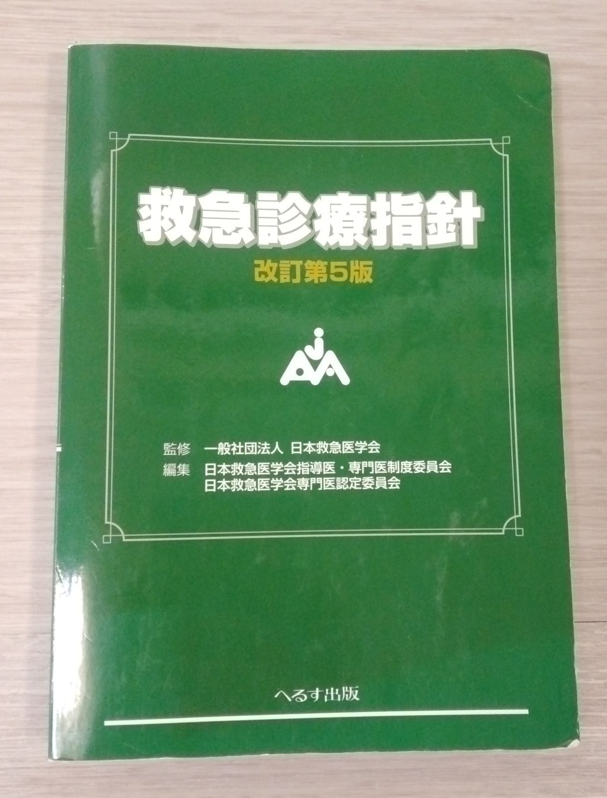 へるす出版救急診療指針 [大型本] 日本救急医学会; 日本救急医学会 