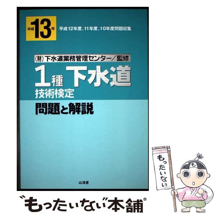 【中古】 １種下水道技術検定　問題と解説 平成１３年/山海堂/下水道業務管理センター 中古】 1種下水道技術検定問題と解説 平成13年 / 下水道業務管理