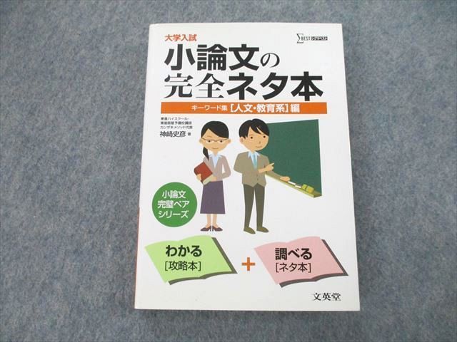 UB27-098 文英堂 大学入試 小論文の完全ネタ本 キーワード集[人文