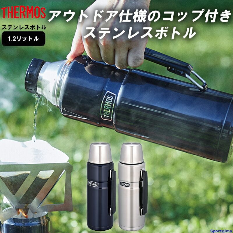 THERMOS サーモス 水筒 ステンレスボトル ボトル 1.2リットル 保冷 保温 ROB001 水分補給 アウトドア 1.2L 学校 部活 スポーツ オフィス 運動