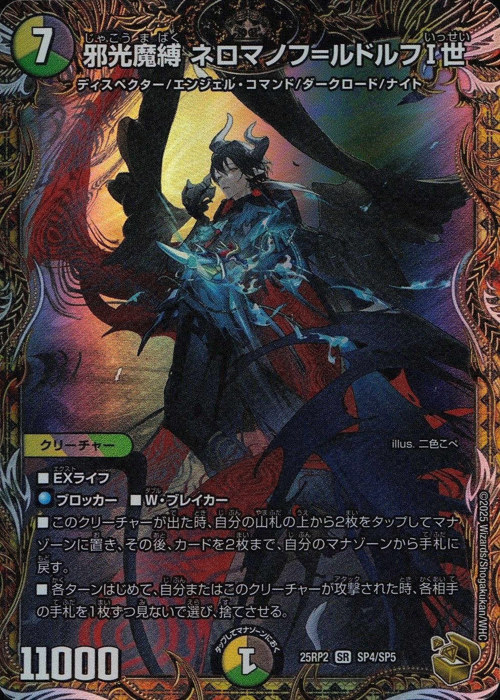 邪光魔縛 ネロマノフ=ルドルフⅠ世 25RP2SRSP4/SP5 - メルカリ