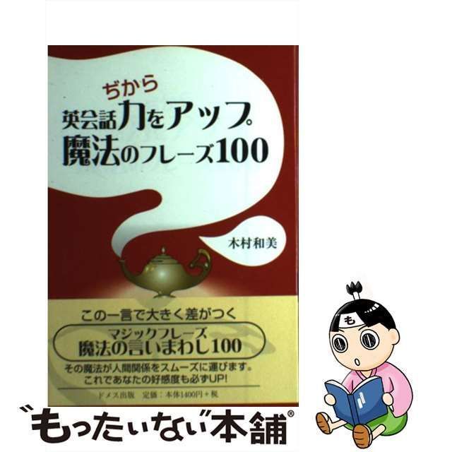 中古】 英会話力をアップ魔法のフレーズ100 / 木村和美 / ドメス出版 - メルカリ