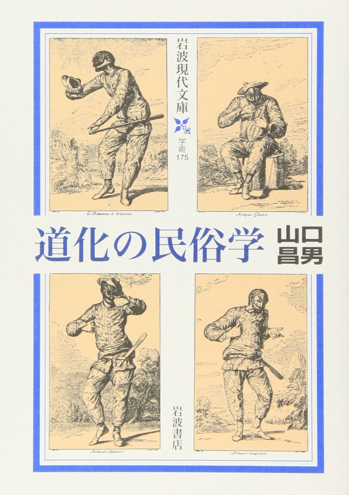 道化の民俗学 岩波現代文庫 学術 175