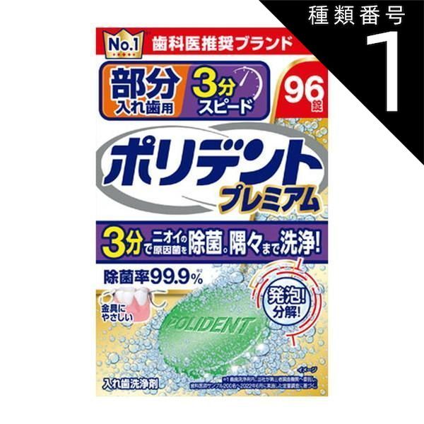 種類1 10個 まとめ買い Haleonジャパン ポリデント 部分入れ歯用 3分スピード 96錠 入れ歯洗浄剤