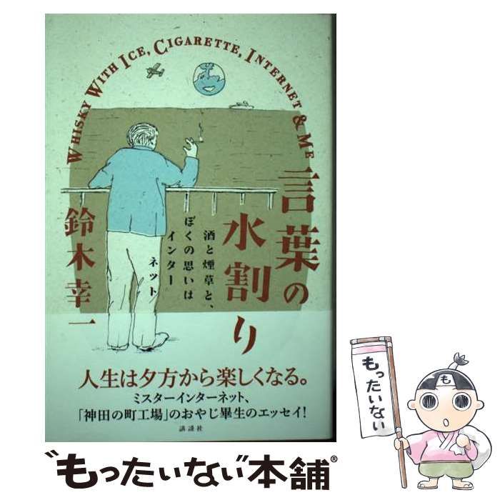 【中古】 言葉の水割り 酒と煙草と、ぼくの思いはインターネット/講談社/鈴木幸一 中古】 言葉の水割り 酒と煙草と、ぼくの思いはインターネット