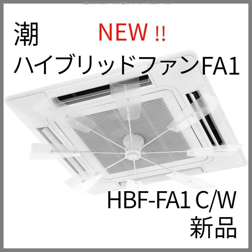 ハイブリッドファン HBF-FA1 C/W 潮 - メルカリ