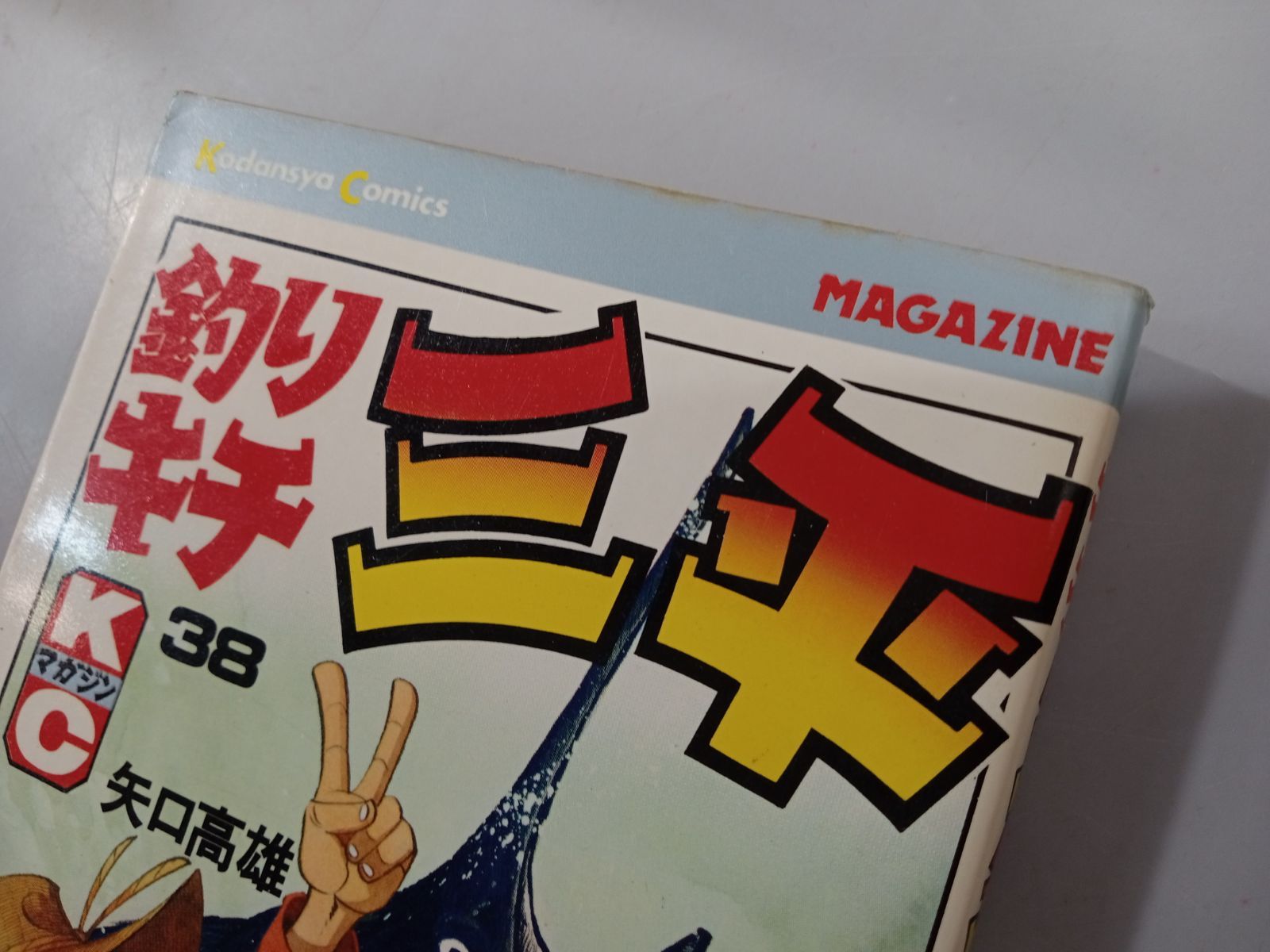 全巻セット】 釣りキチ三平 1～65巻 + 番外編1.2巻 全67巻セット売り