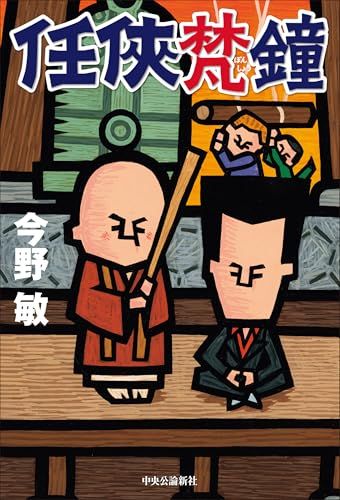 任侠梵鐘 (単行本)／今野 敏