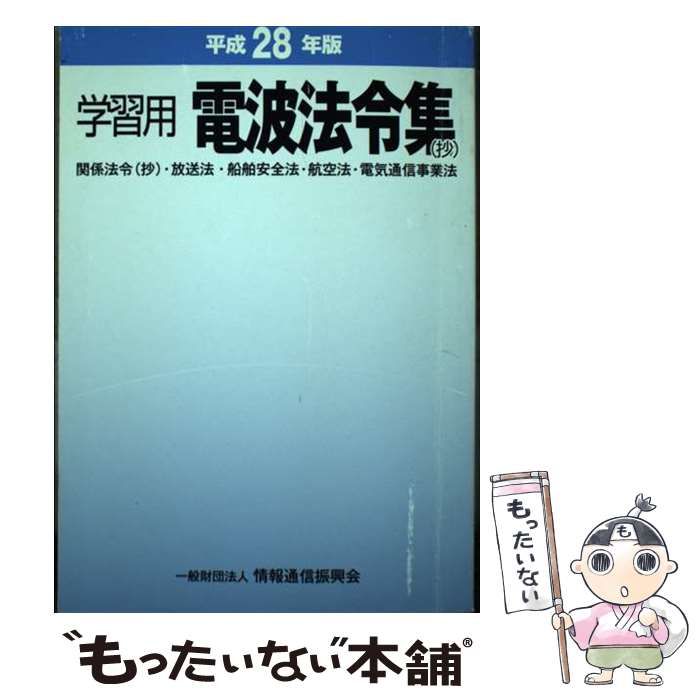 【中古】 電波法令集 (抄) 学習用 関係法令 (抄) ・放送法・船舶安全法・航空法・電気通信事業法 平成28年版 / 情報通信振興会 /  情報通信振興会