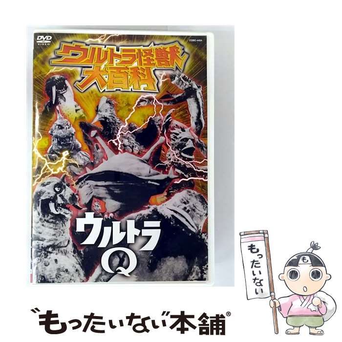 ウルトラ怪獣大百科1 ウルトラQ [DVD] 【公式通販】