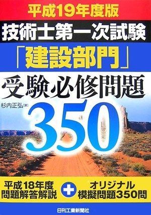 技術士第一次試験 建設部門 受験必修問題350 平成19年版