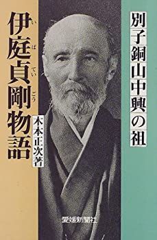 【格安，得価】 【中古】 別子銅山中興の祖 伊庭貞剛物語 (愛媛新聞ブックス2) その他