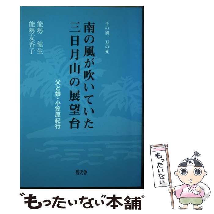 中古】 南の風が吹いていた三日月山の展望台 千の風、万の光 父と娘