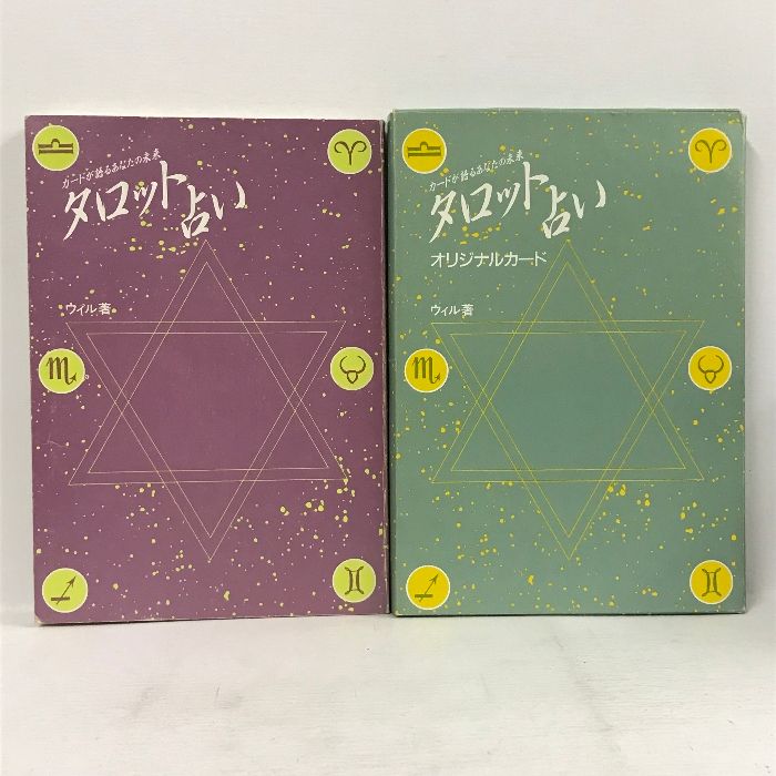 中古】 タロット占い カードが語るあなたの未来/池田書店/ウィル