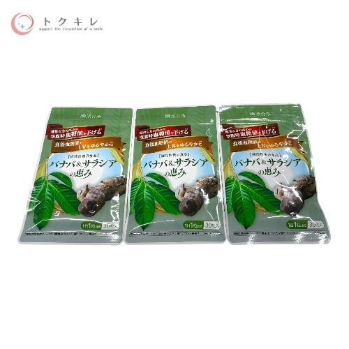 トクキレ 和漢の森 バナバ-サラシアの恵み 30粒 3点セット 未開封 ネコポス発送 血糖値が気になる方