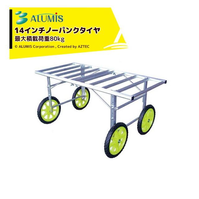 ノーパンクタイヤ アルミス アルミワーカー14型 作業台車 最大積載荷重80kg
