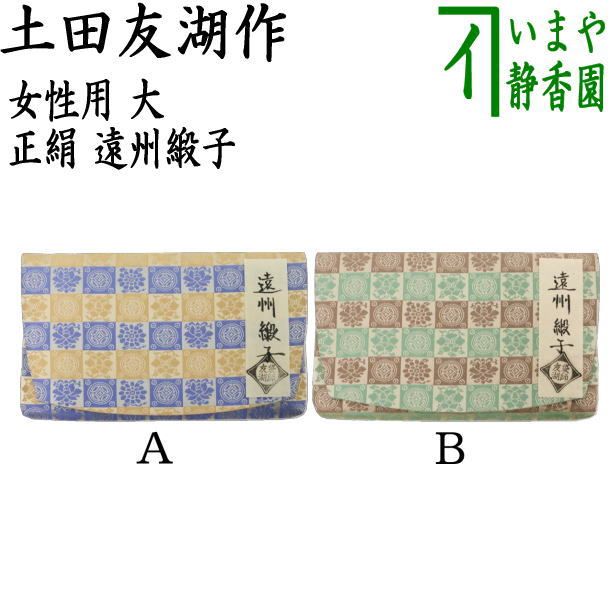 遠州緞子 土田友湖作