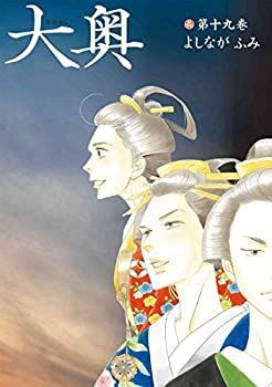 大奥 コミック 全19巻セット 【公式通販】 大奥 コミック 全19巻セット 【公式通販】