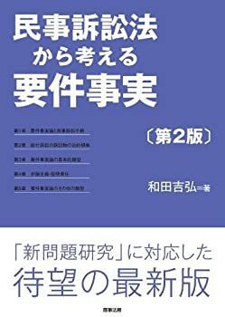 【中古-非常に良い】 民事訴訟法から考える要件事実(第2版)
