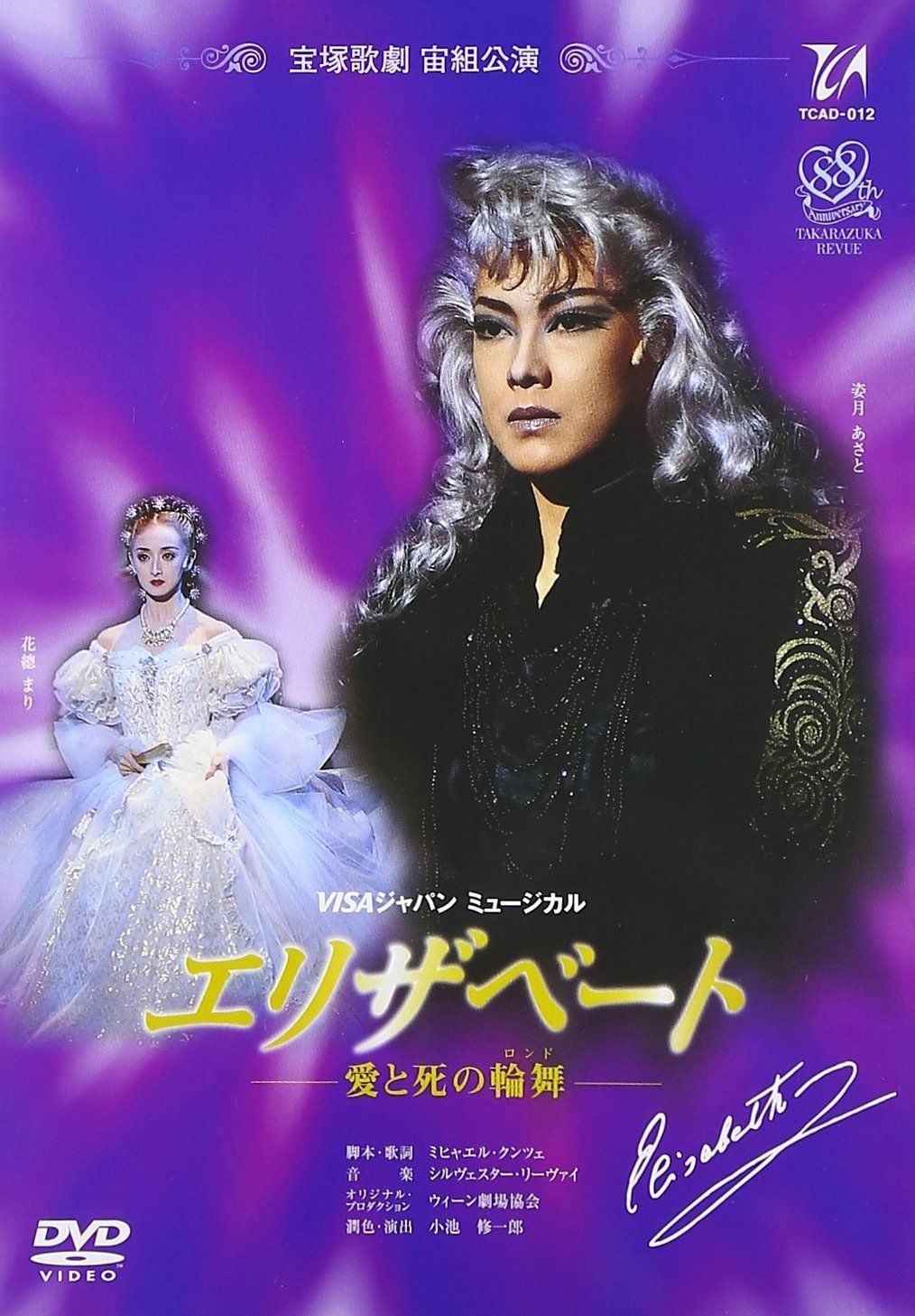 宙組『エリザベート』DVD エリザベート』('98年宙組) [DVD] 【公式通販】