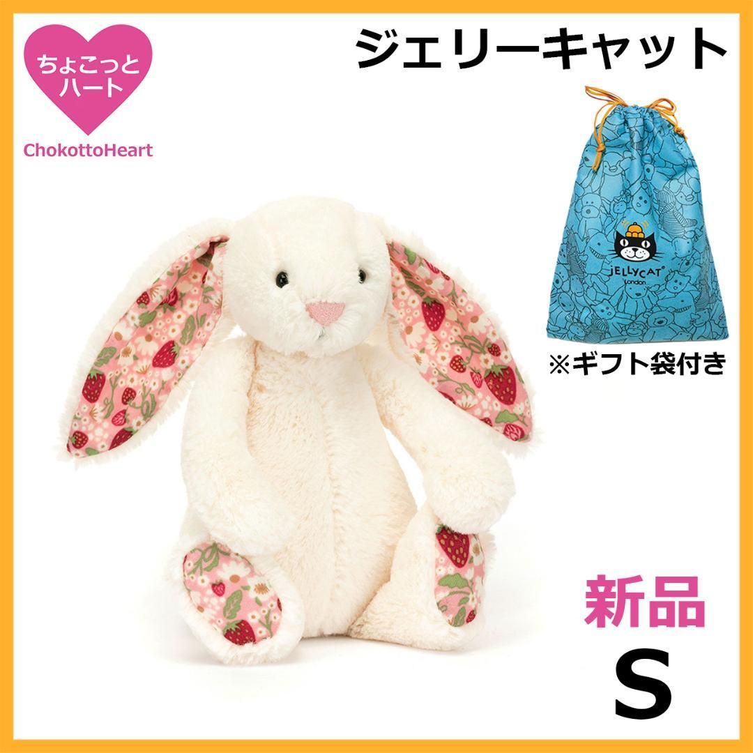 新品　ジェリーキャット　ブロッサムクリームバニー　ベリー　ぬいぐるみ　S　袋付き 新品 ジェリーキャット ブロッサムクリームバニー ベリー ぬいぐるみ S