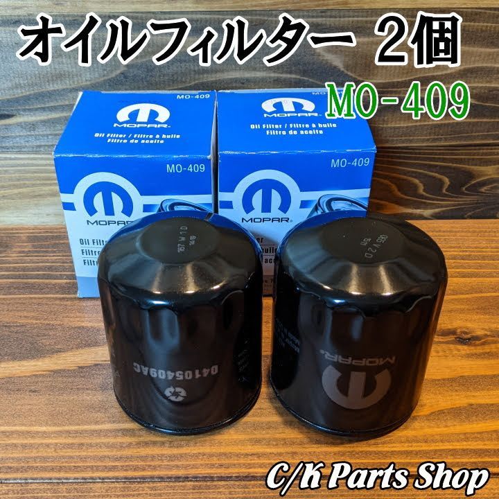 エンジンオイルフィルター 2個 MOPAR MO-409 オイルエレメント